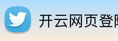开云网页登陆入口 Logo