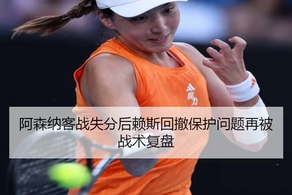 阿森纳客战失分后赖斯回撤保护问题再被战术复盘